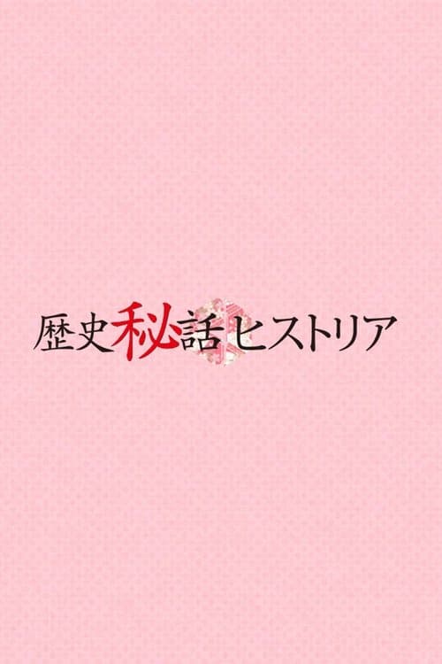 Rekishi Hiwa Historia