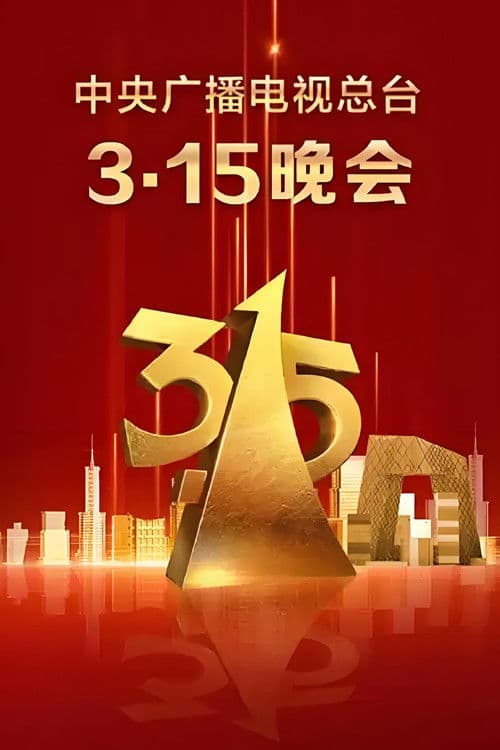 中央广播电视总台3·15晚会